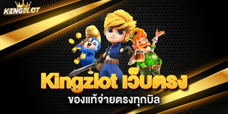 Kingzlot-เว็บตรงของแท้จ่ายตรงทุกบิล