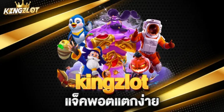 kingzlot-แจ็คพอตแตกง่าย