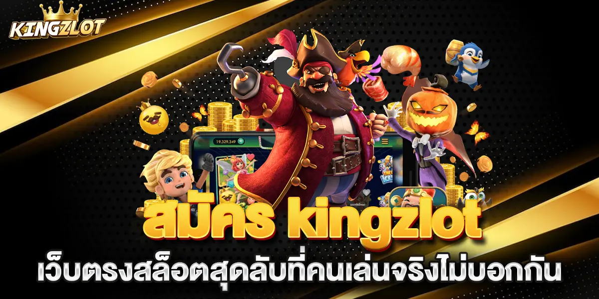 สมัคร-kingzlot-เว็บตรงสล็อตสุดลับที่คนเล่นจริงไม่บอกกัน