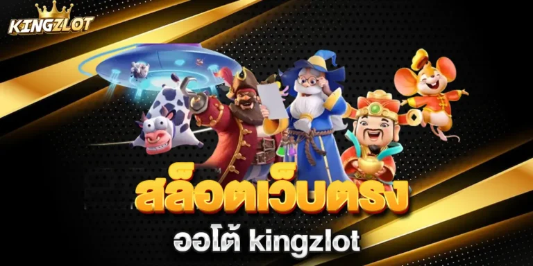 สล็อตเว็บตรง-ออโต้-kingzlot