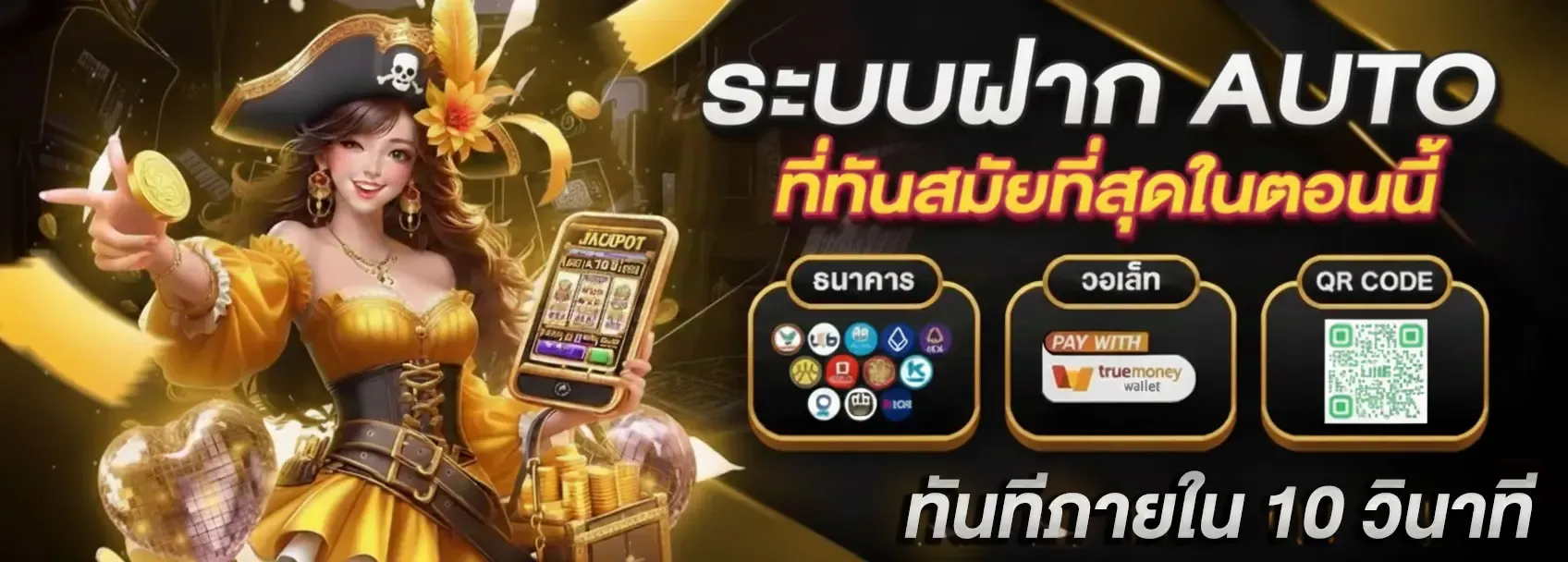 ระบบฝาก-AUTO