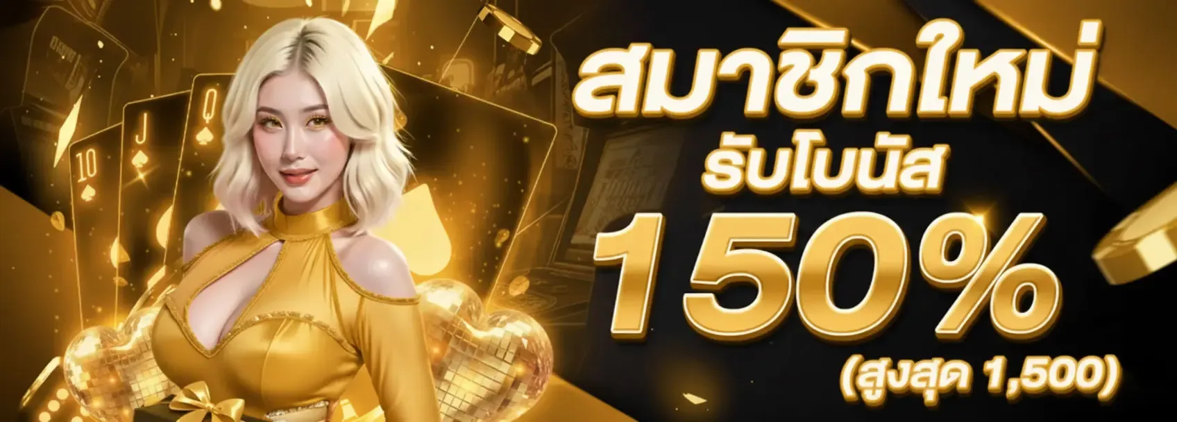 สมาชิกใหม่โบนัส150